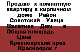 Продаю 4х комнатную квартиру в кирпичном доме › Район ­ Советский › Улица ­ Взлётная › Дом ­ 24а › Общая площадь ­ 110 › Цена ­ 8 600 000 - Красноярский край, Красноярск г. Недвижимость » Квартиры продажа   